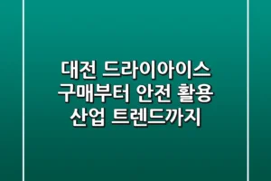 대전 드라이아이스: 구매부터 안전 활용, 산업 트렌드까지
