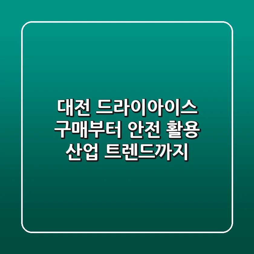 대전 드라이아이스: 구매부터 안전 활용, 산업 트렌드까지