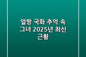 얼짱 국화: 추억 속 그녀, 2025년 최신 근황