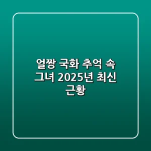 얼짱 국화: 추억 속 그녀, 2025년 최신 근황
