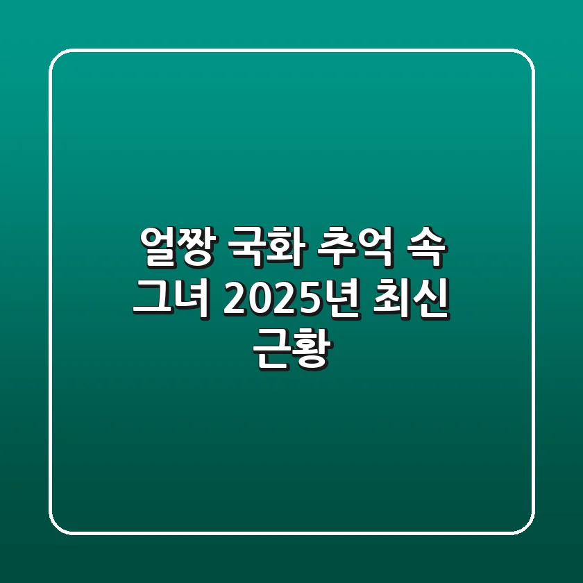 얼짱 국화: 추억 속 그녀, 2025년 최신 근황