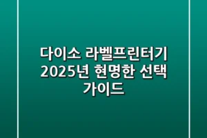 다이소 라벨프린터기 2025년, 현명한 선택 가이드!