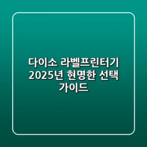 다이소 라벨프린터기 2025년, 현명한 선택 가이드!