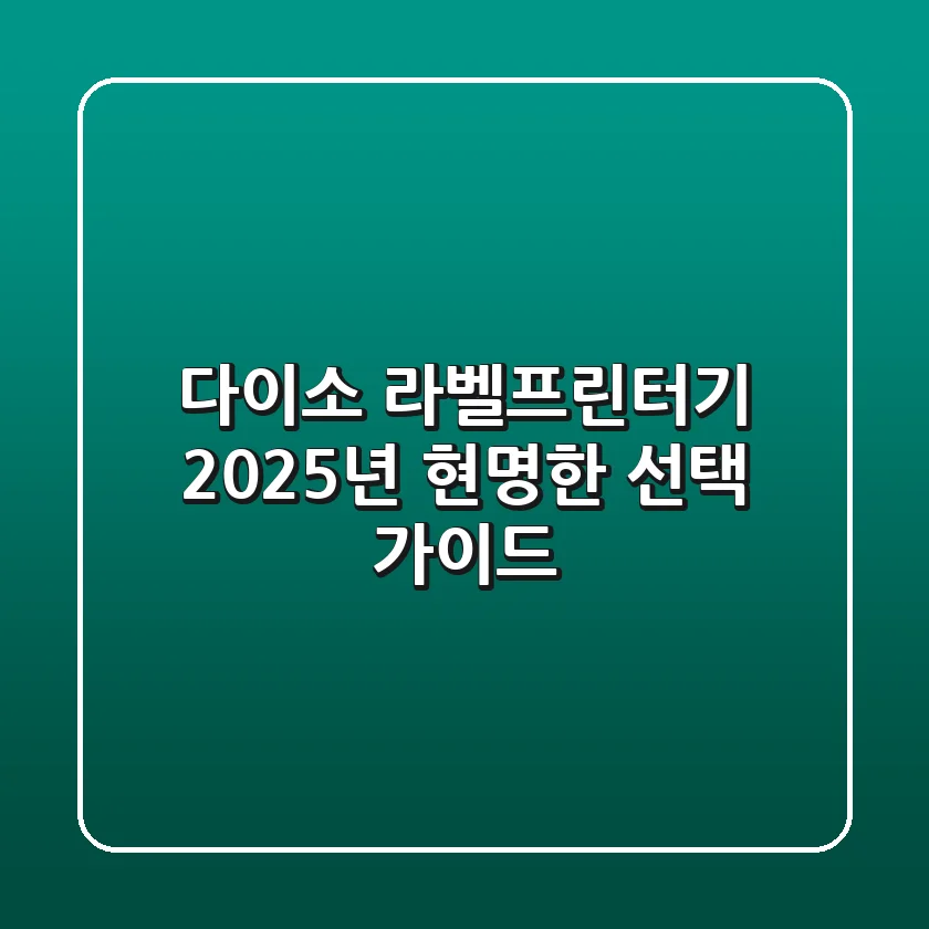다이소 라벨프린터기 2025년, 현명한 선택 가이드!