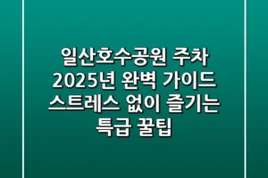 일산호수공원 주차, 2025년 완벽 가이드: 스트레스 없이 즐기는 특급 꿀팁