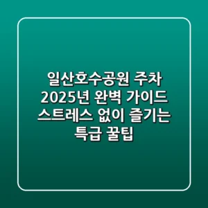 일산호수공원 주차, 2025년 완벽 가이드: 스트레스 없이 즐기는 특급 꿀팁