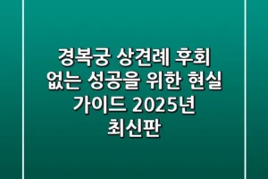 경복궁 상견례: 후회 없는 성공을 위한 현실 가이드 (2025년 최신판)