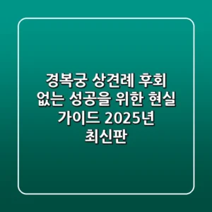 경복궁 상견례: 후회 없는 성공을 위한 현실 가이드 (2025년 최신판)
