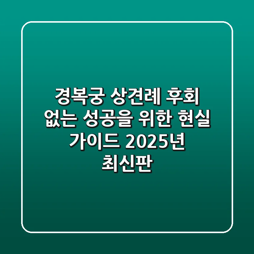 경복궁 상견례: 후회 없는 성공을 위한 현실 가이드 (2025년 최신판)