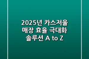 2025년 카스저울, 매장 효율 극대화 솔루션 A to Z