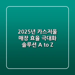 2025년 카스저울, 매장 효율 극대화 솔루션 A to Z