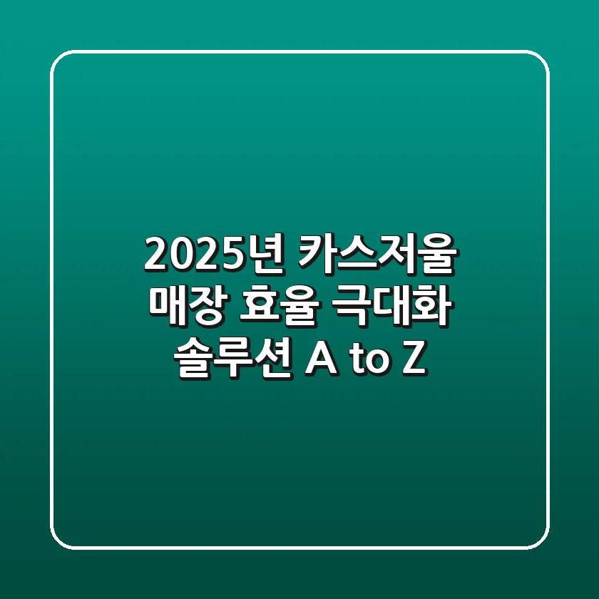 2025년 카스저울, 매장 효율 극대화 솔루션 A to Z