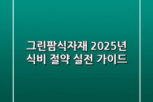그린팜식자재: 2025년 식비 절약 실전 가이드
