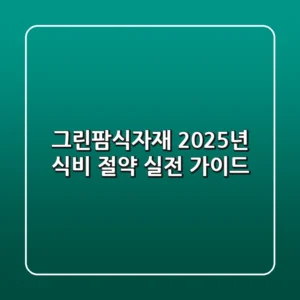 그린팜식자재: 2025년 식비 절약 실전 가이드