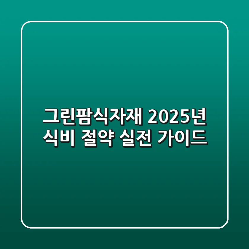 그린팜식자재: 2025년 식비 절약 실전 가이드