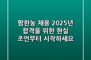팜한농 채용, 2025년 합격을 위한 현실 조언부터 시작하세요!