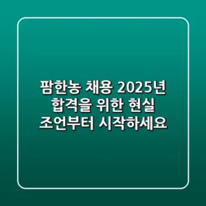 팜한농 채용, 2025년 합격을 위한 현실 조언부터 시작하세요!