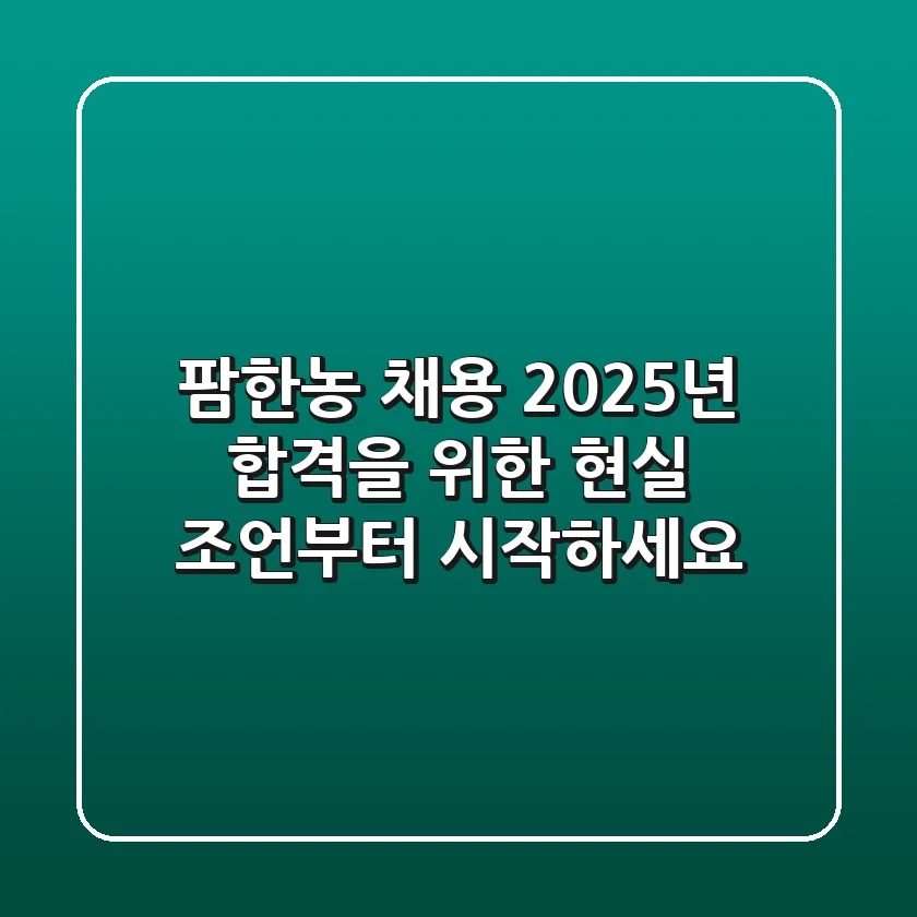 팜한농 채용, 2025년 합격을 위한 현실 조언부터 시작하세요!