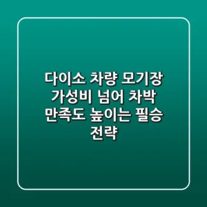 다이소 차량 모기장, 가성비 넘어 차박 만족도 높이는 필승 전략