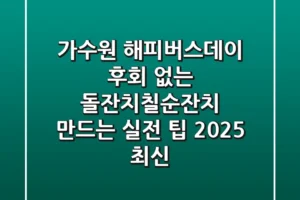 가수원 해피버스데이, 후회 없는 돌잔치/칠순잔치 만드는 실전 팁 (2025 최신)