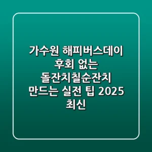 가수원 해피버스데이, 후회 없는 돌잔치/칠순잔치 만드는 실전 팁 (2025 최신)