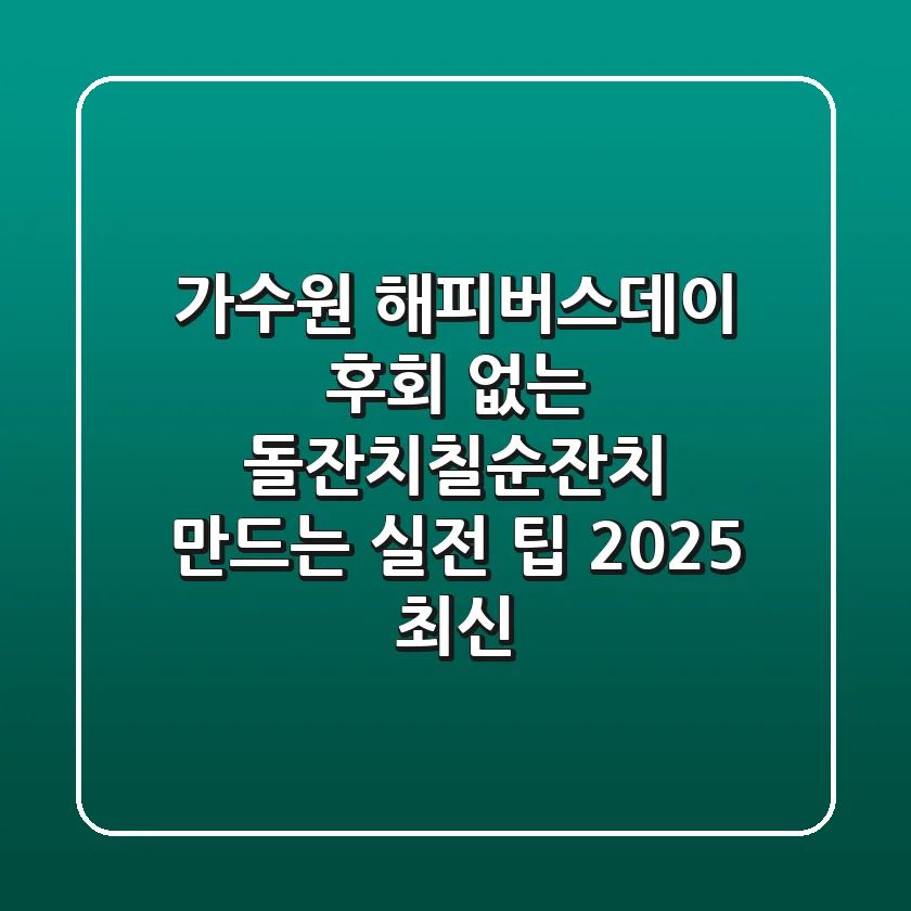 가수원 해피버스데이, 후회 없는 돌잔치/칠순잔치 만드는 실전 팁 (2025 최신)