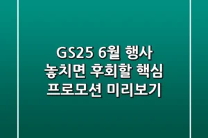 GS25 6월 행사, 놓치면 후회할 핵심 프로모션 미리보기
