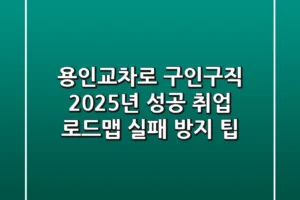 용인교차로 구인구직: 2025년 성공 취업 로드맵 (실패 방지 팁)