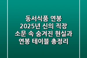 동서식품 연봉, 2025년 ‘신의 직장’ 소문 속 숨겨진 현실과 연봉 테이블 총정리