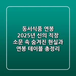 동서식품 연봉, 2025년 '신의 직장' 소문 속 숨겨진 현실과 연봉 테이블 총정리