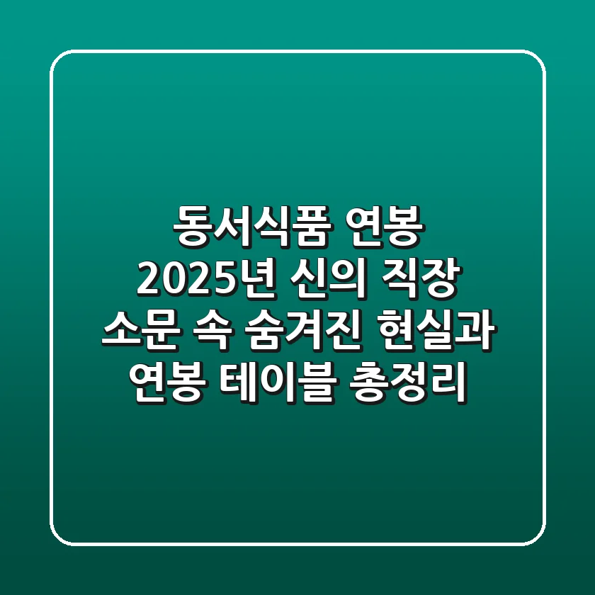 동서식품 연봉, 2025년 '신의 직장' 소문 속 숨겨진 현실과 연봉 테이블 총정리