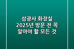 삼광사 화장실, 2025년 방문 전 꼭 알아야 할 모든 것