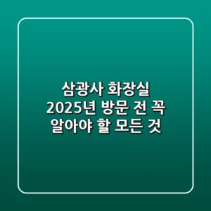 삼광사 화장실, 2025년 방문 전 꼭 알아야 할 모든 것