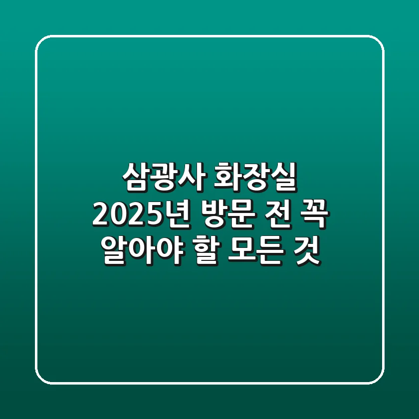 삼광사 화장실, 2025년 방문 전 꼭 알아야 할 모든 것