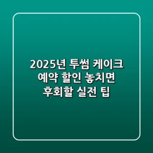 2025년 투썸 케이크 예약 할인, 놓치면 후회할 실전 팁!