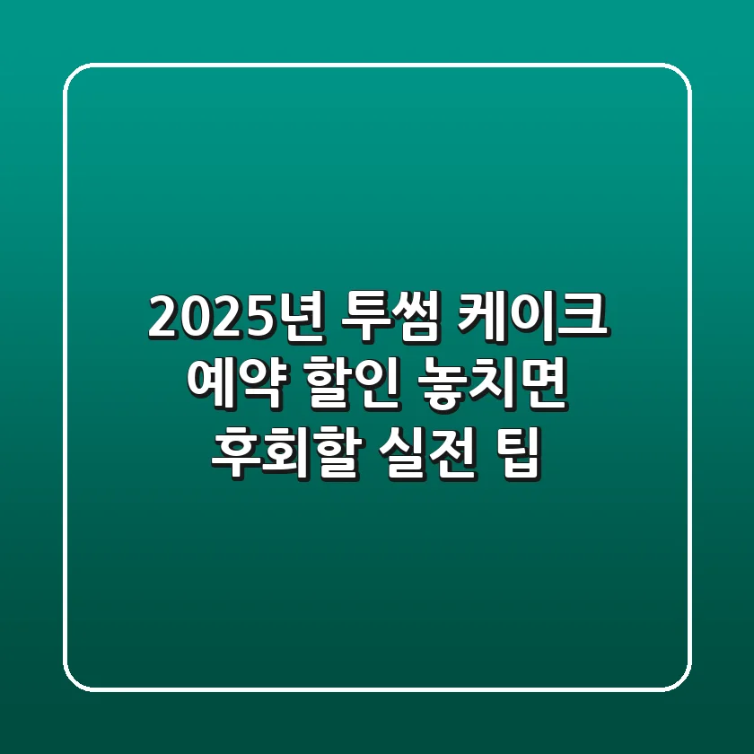 2025년 투썸 케이크 예약 할인, 놓치면 후회할 실전 팁!
