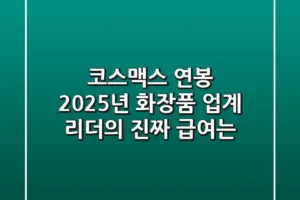 코스맥스 연봉, 2025년 화장품 업계 리더의 진짜 급여는?