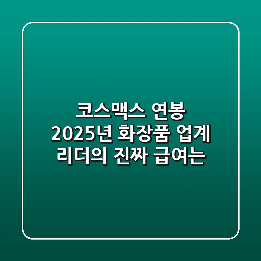 코스맥스 연봉, 2025년 화장품 업계 리더의 진짜 급여는?