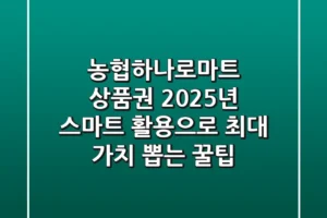 농협하나로마트 상품권, 2025년 스마트 활용으로 최대 가치 뽑는 꿀팁!