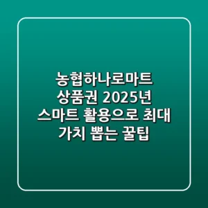 농협하나로마트 상품권, 2025년 스마트 활용으로 최대 가치 뽑는 꿀팁!