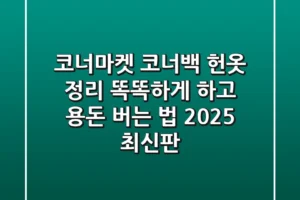 코너마켓 코너백, 헌옷 정리 똑똑하게 하고 용돈 버는 법 (2025 최신판)