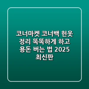 코너마켓 코너백, 헌옷 정리 똑똑하게 하고 용돈 버는 법 (2025 최신판)