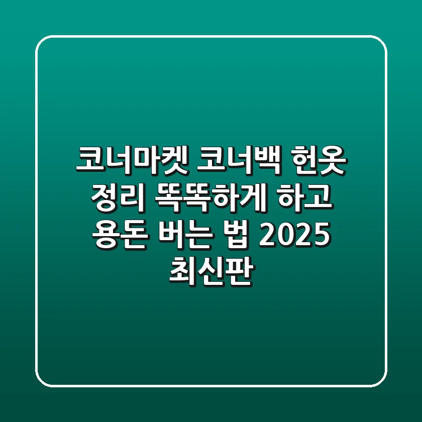 코너마켓 코너백, 헌옷 정리 똑똑하게 하고 용돈 버는 법 (2025 최신판)