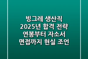 빙그레 생산직 2025년 합격 전략: 연봉부터 자소서, 면접까지 현실 조언