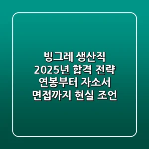 빙그레 생산직 2025년 합격 전략: 연봉부터 자소서, 면접까지 현실 조언