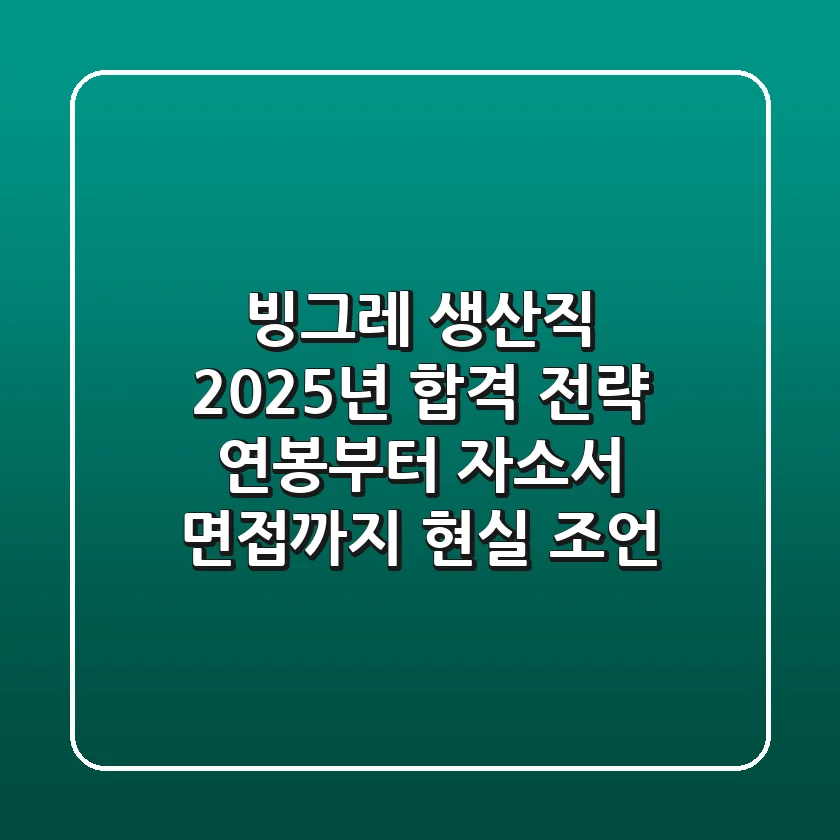 빙그레 생산직 2025년 합격 전략: 연봉부터 자소서, 면접까지 현실 조언