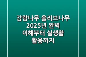 감람나무 올리브나무, 2025년 완벽 이해부터 실생활 활용까지!