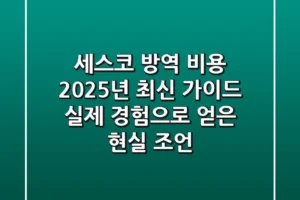 세스코 방역 비용, 2025년 최신 가이드: 실제 경험으로 얻은 현실 조언!