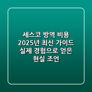 세스코 방역 비용, 2025년 최신 가이드: 실제 경험으로 얻은 현실 조언!
