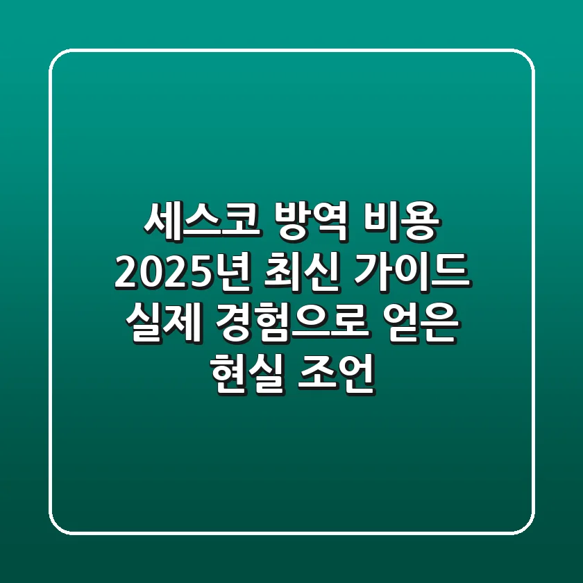 세스코 방역 비용, 2025년 최신 가이드: 실제 경험으로 얻은 현실 조언!